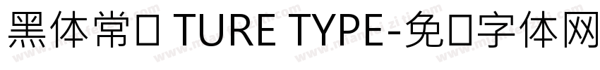 黑体常规 TURE TYPE字体转换